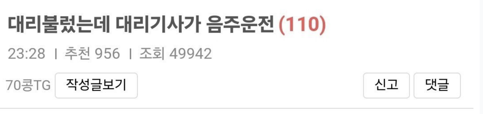 대리불렀는데 대리기사가 음ㅈ운전…