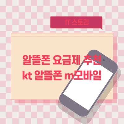 알뜰폰-요금제-추천-kt-알뜰폰-m모바일