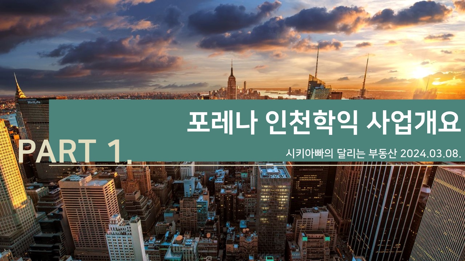  포레나 인천학익 PART 1. 사업개요