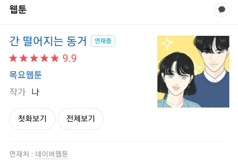  tvN  간떨어지는동거 웹툰  드라마 캐스팅 / 방영일