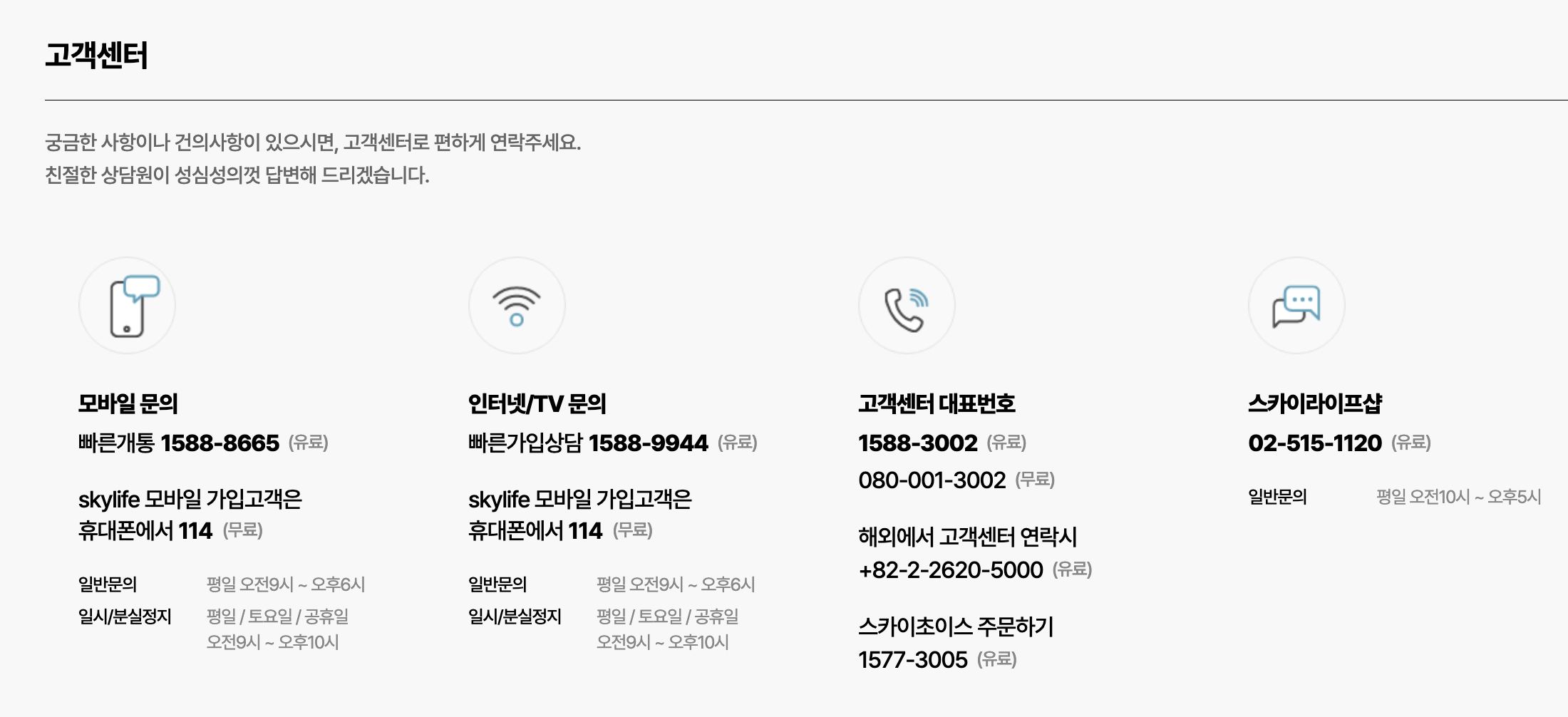 스카이라이프 고객센터 운영시간 및 전화번호 캡쳐