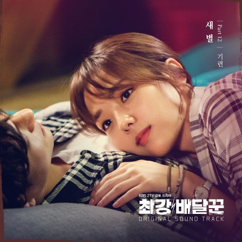  기련 (GIRYEON) (김기련) 새별 듣기/가사/앨범/유튜브/뮤비/반복재생/작곡작사