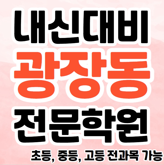  구의동 고등 수학학원 광장동 중등 영어학원 초등 영수학원 소수정예