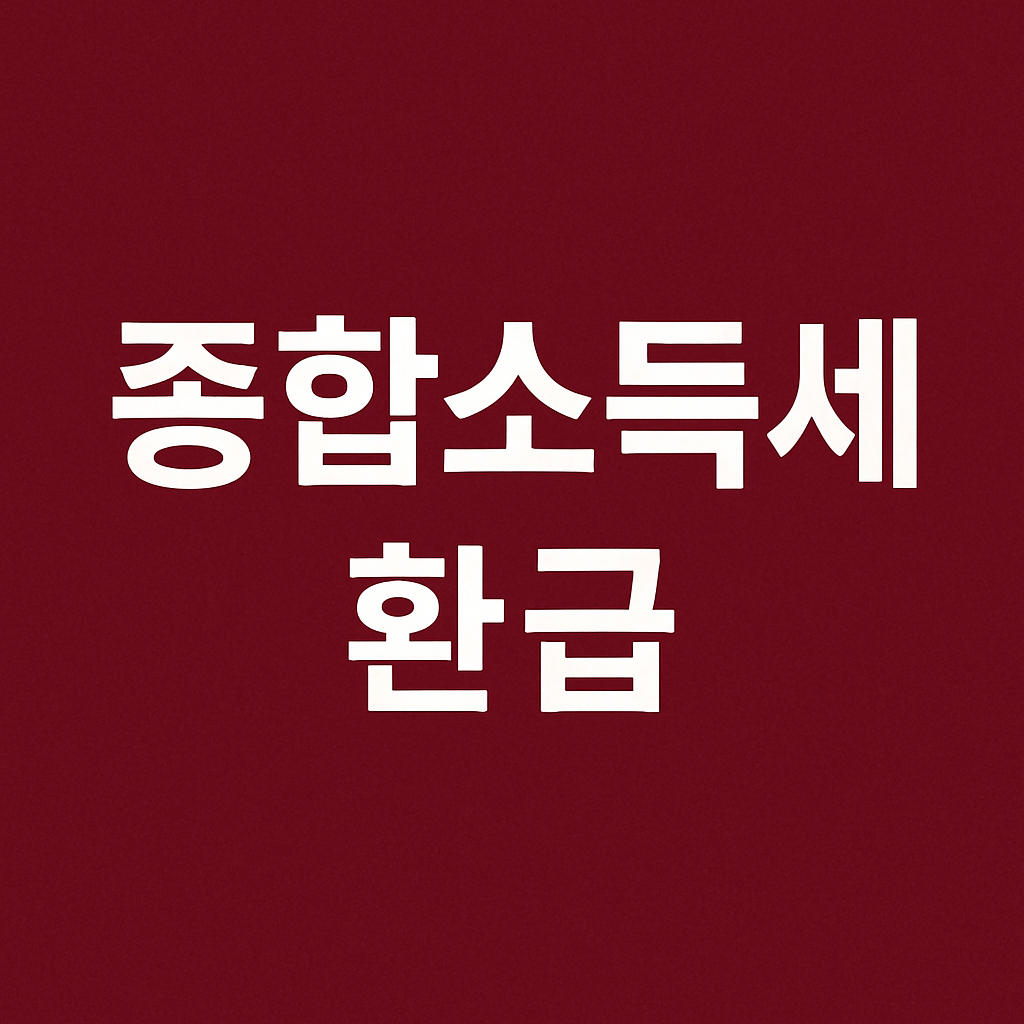 종합소득세 환급, 생각보다 많은 사람들이 돌려받는다