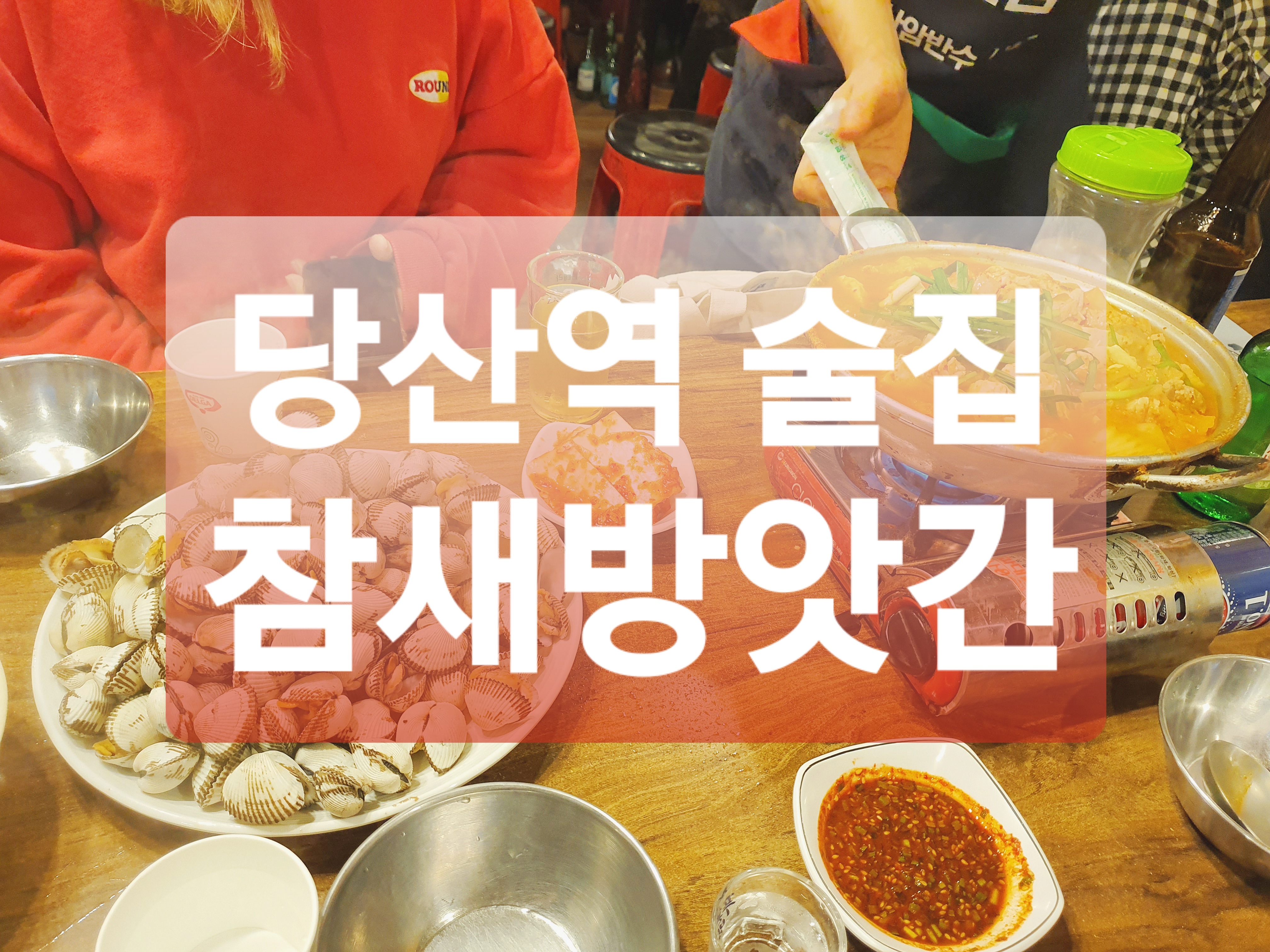  당산 술집 :: 참새방앗간 돼지두부탕 + 꼬막찜