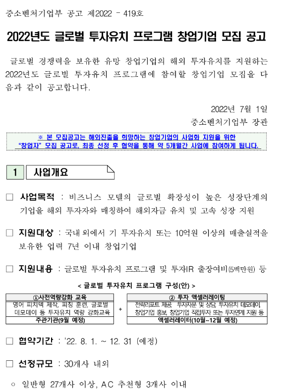 2022년 글로벌 투자유치 프로그램 창업기업 모집 공고_중소벤처기업부