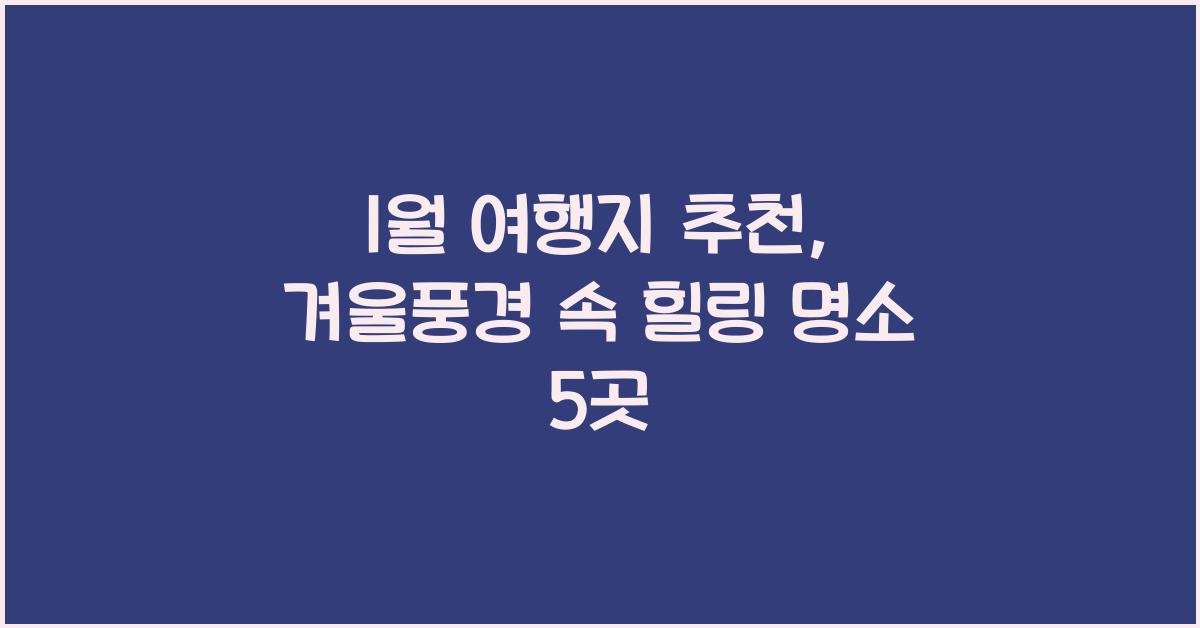 1월 여행지 추천