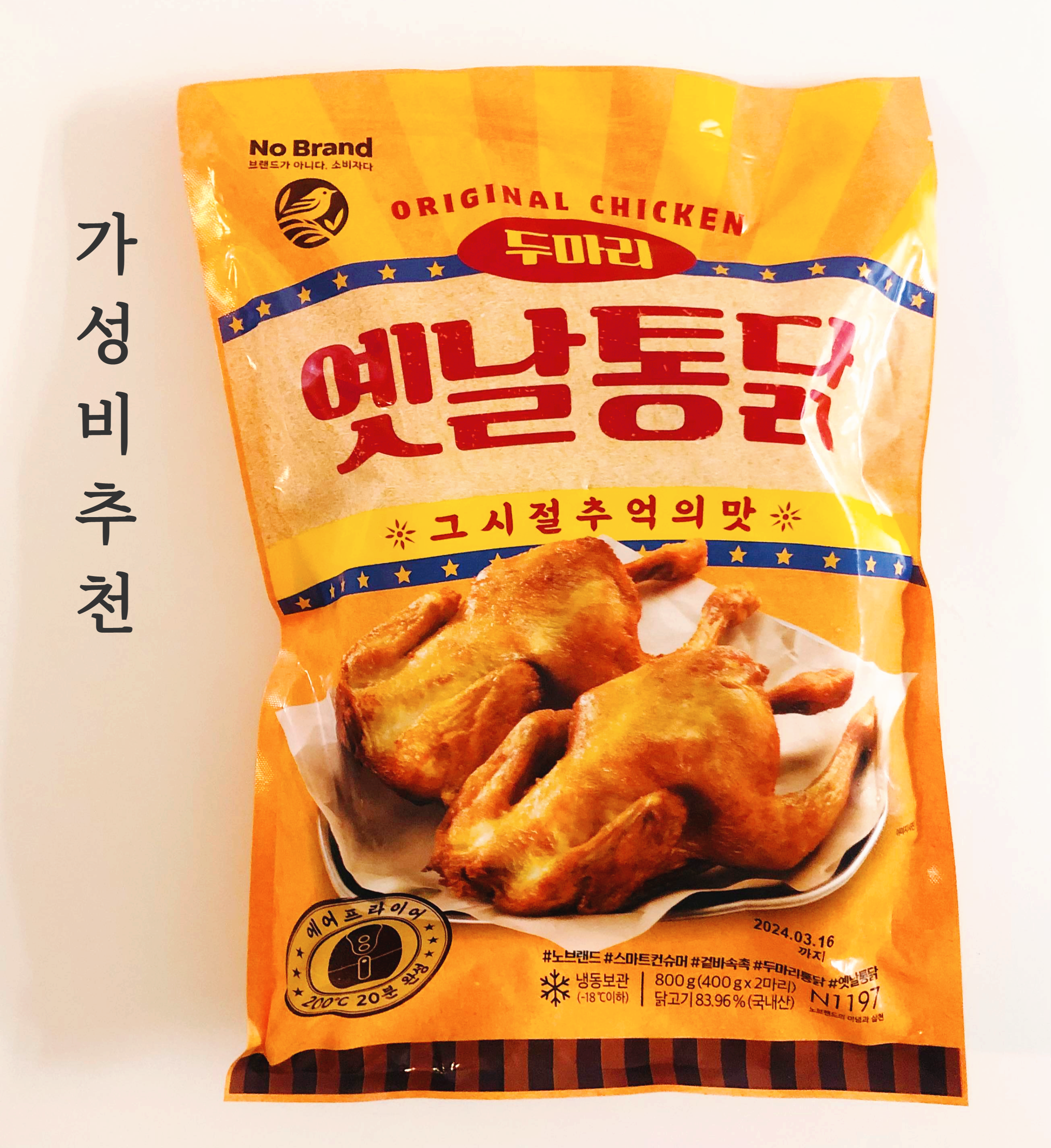  노브랜드 옛날통닭- 뒹굴거리다 치맥이 생각날때, 에어프라이어 치킨
