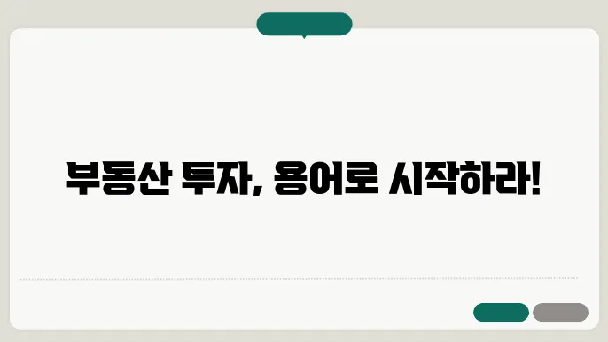 부동산 계약 초보가 알아야 할 용어 정리