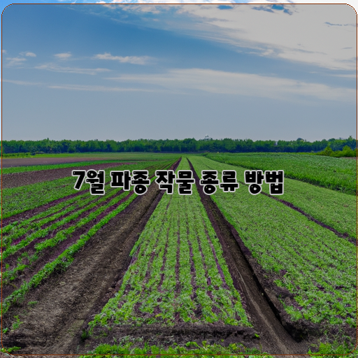 월-파종-작물-풍성한-수확-재배-방법