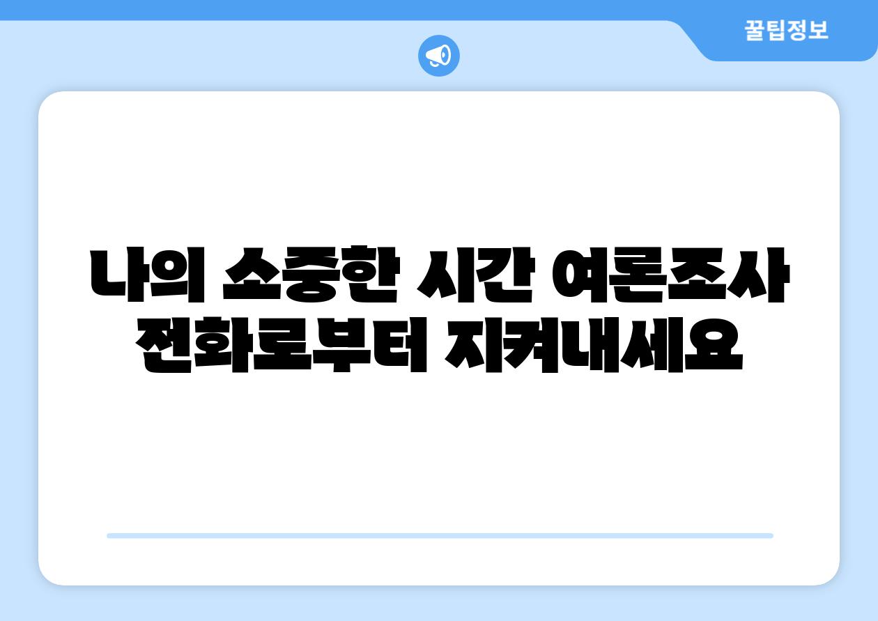 나의 소중한 시간 여론조사 📞전화로부터 지켜내세요