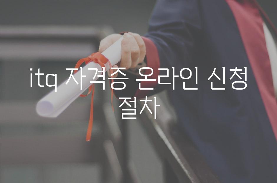 itq 자격증 온라인 신청 절차