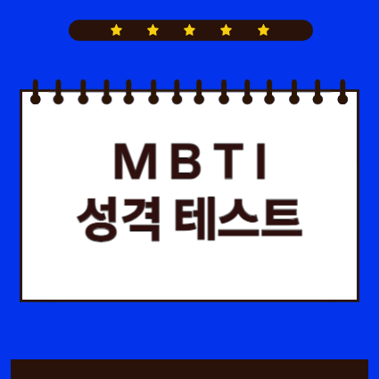 MBTI 성격유형 테스트