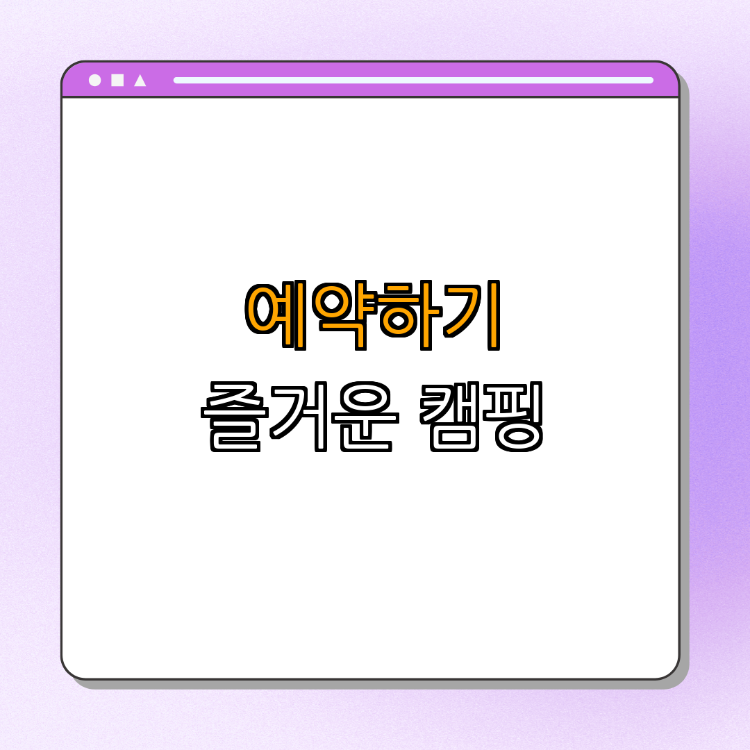 3. 하마캠핑장의 예약 및 이용 안내