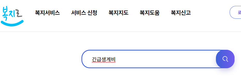 긴급생계비_2024_최신_지원금_정보_사진출처_복지로_홈페이지_캡쳐