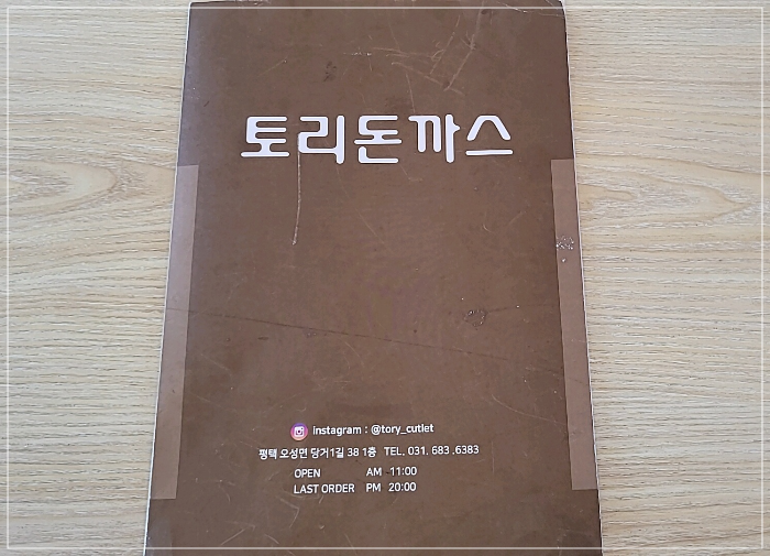  안중 토리 돈까스 점심메뉴 추천