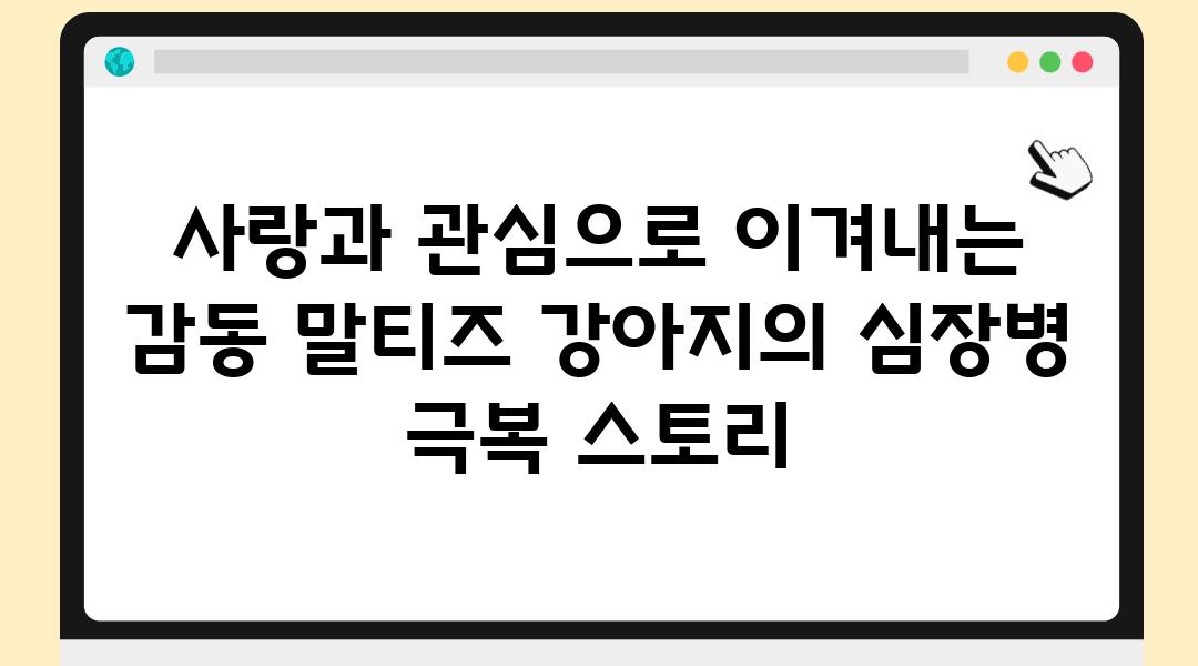 사랑과 관심으로 이겨내는 감동 말티즈 강아지의 심장병 극복 스토리