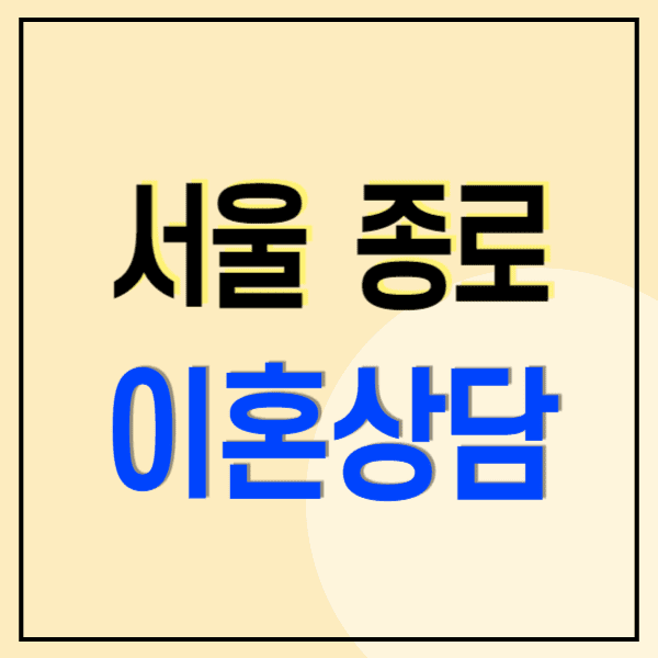 서울 종로구 이혼전문변호사 무료상담 비용 수임료(양육비 위자료 재산분할 상간소송)