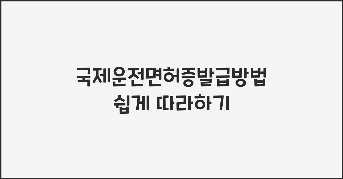 국제운전면허증발급방법