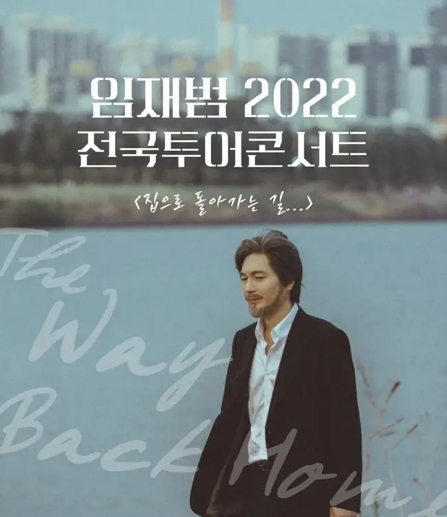 2022년-임재범-전국-투어-콘서트-일산-집으로-돌아-가는-길