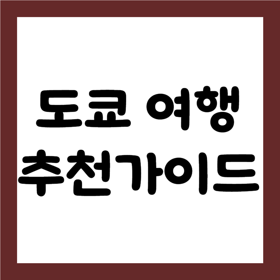 도쿄 여행: 일본 여행 추천 가이드1