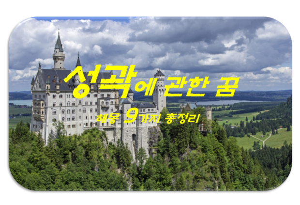  성곽꿈 해몽 9가지 총정리