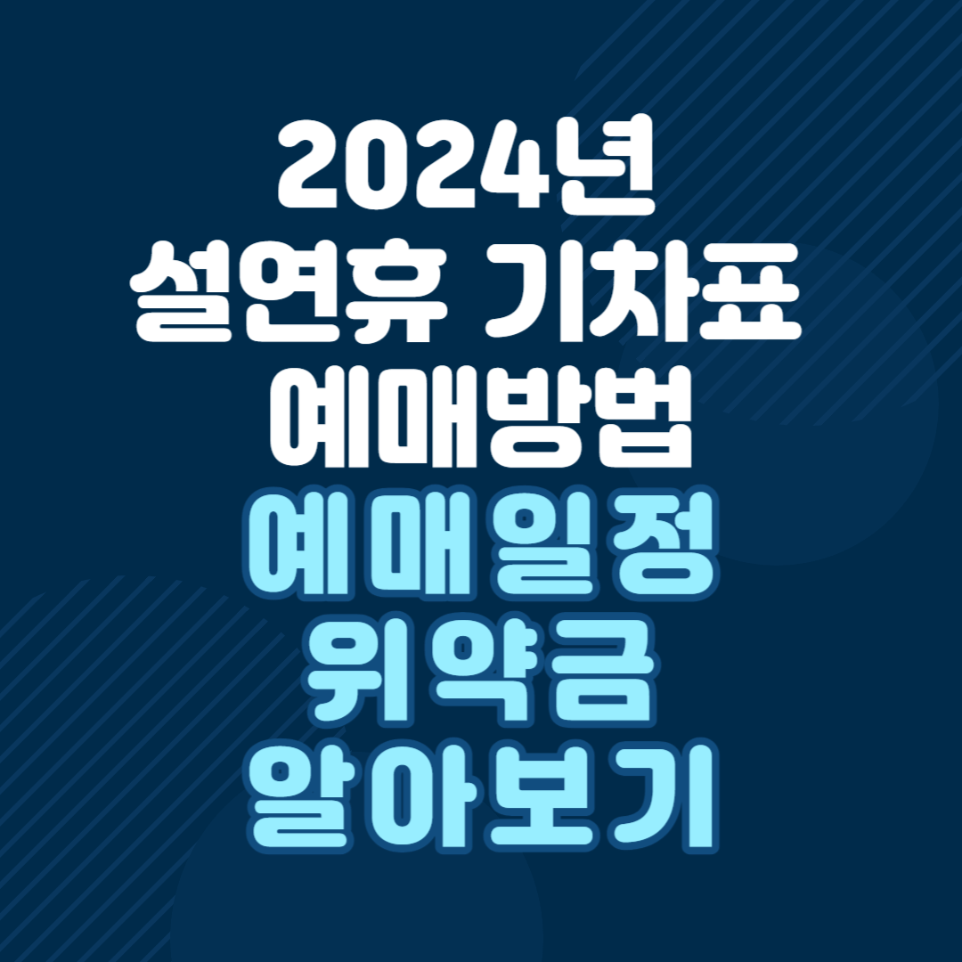 2024년-설연휴-기차표-예매방법-예매일정-위약금-알아보기