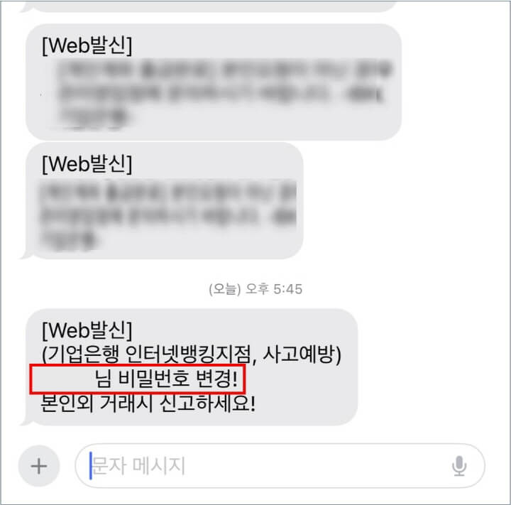 기업은행-비번-변경-알림-문자-확인