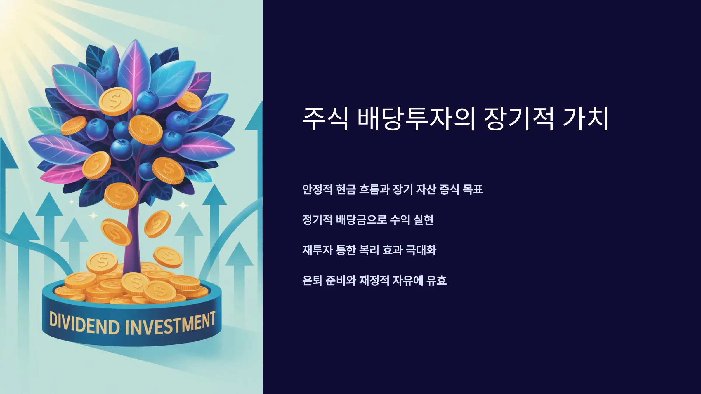 주식 배당투자의 장기적 가치