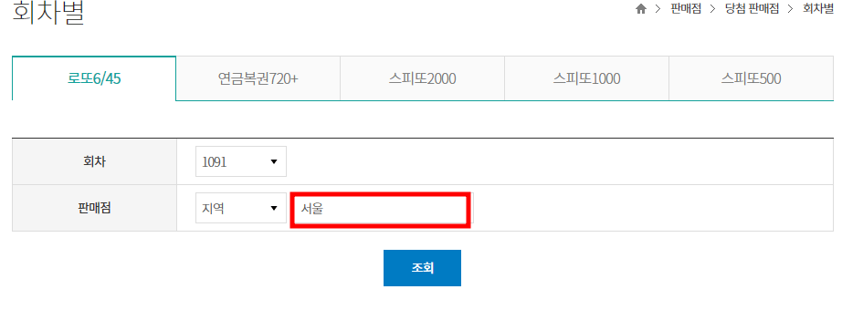 로또 당첨지역 및 번호 알아보기 사진