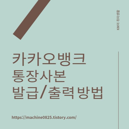  카카오뱅크 통장 사본 출력 방법 쉽게 알아보기