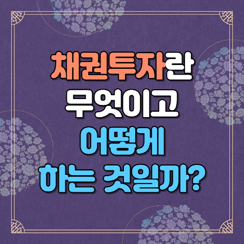 채권투자