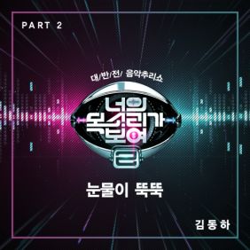  김동하 눈물이 뚝뚝 듣기/가사/앨범/유튜브/뮤비/반복재생/작곡작사