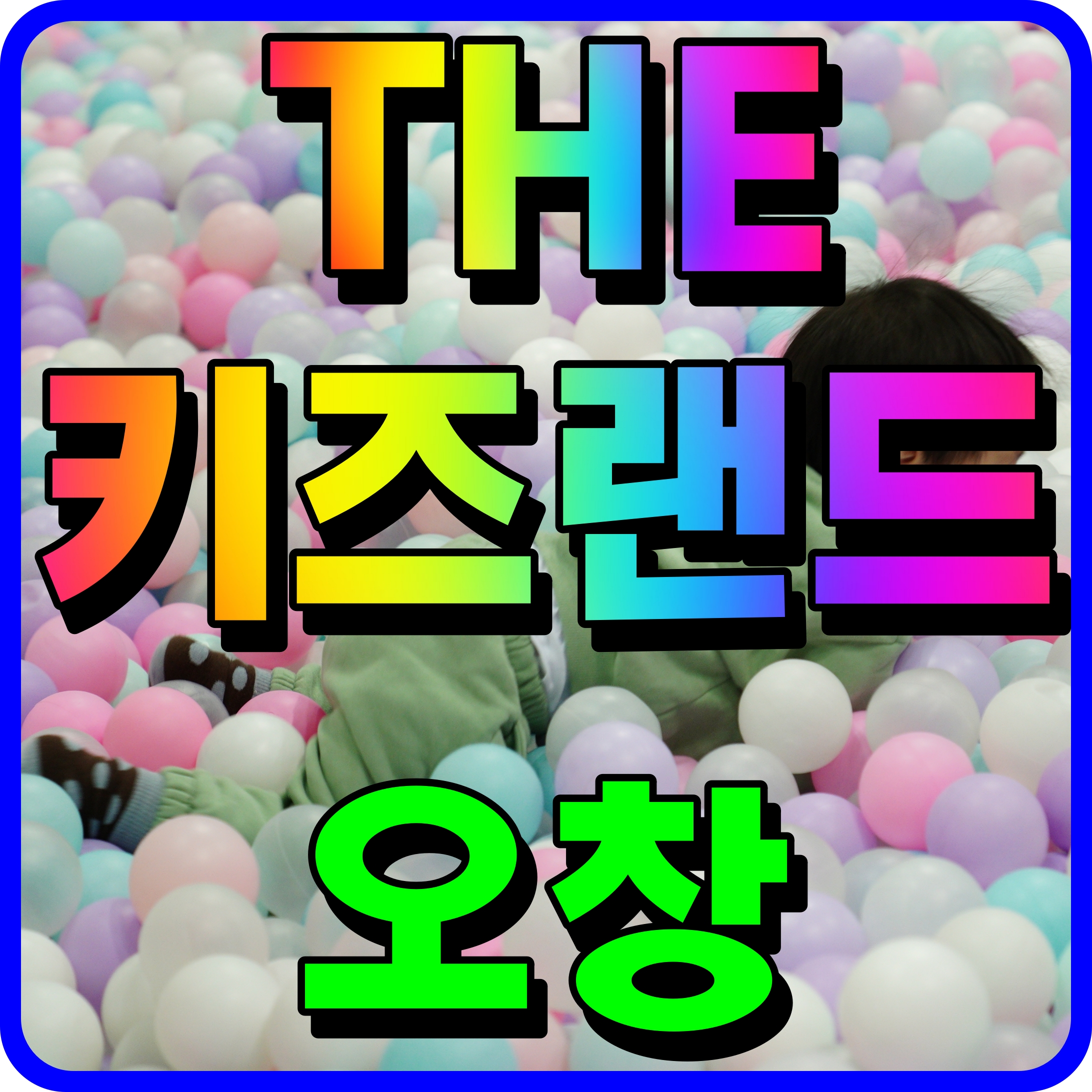  오창 더키즈랜드 청주 아이와 갈만한곳 키즈카페 실내놀이터 여기 좋아