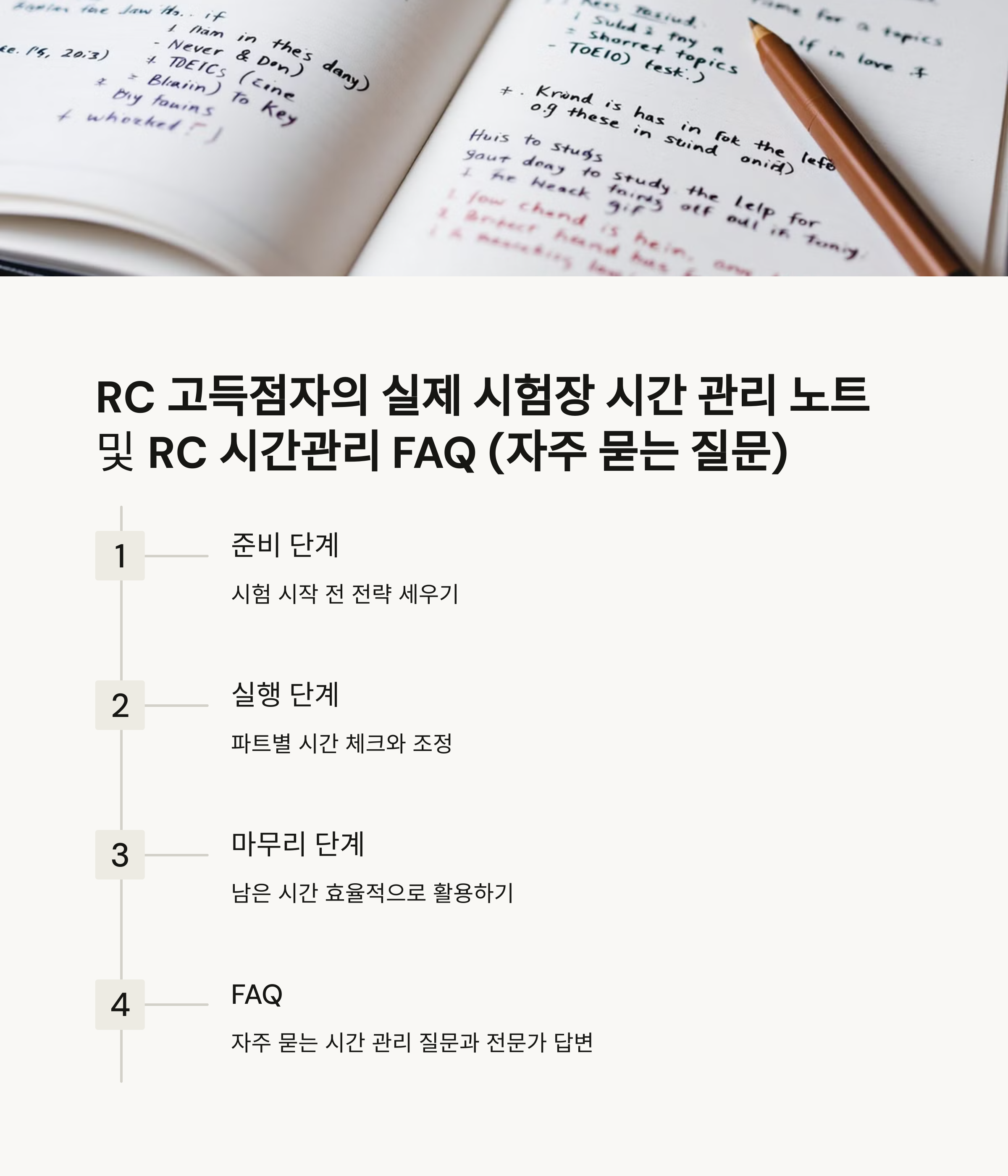 📌 RC 시험 직전 최종 점검 필수 체크리스트