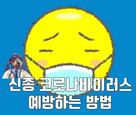  신종 코로나바이러스 감염증 예방수칙