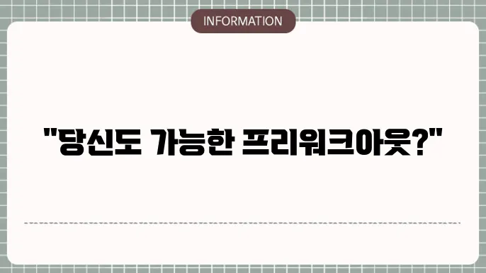 프리워크아웃 신청자격