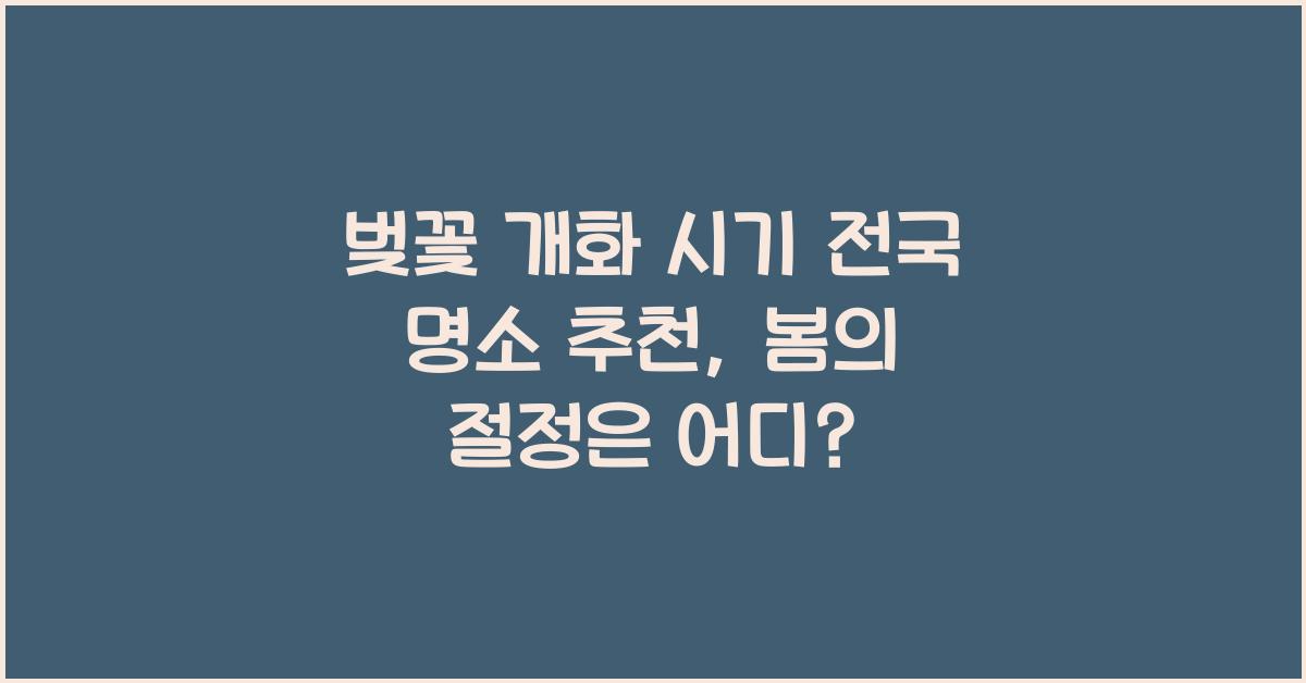 벚꽃 개화 시기 전국 명소 추천