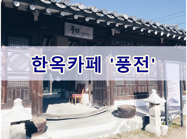  안동 브런치가 있는 풍전한옥카페