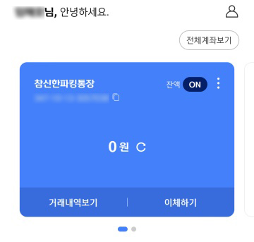 참신한파킹통장 개설 완료