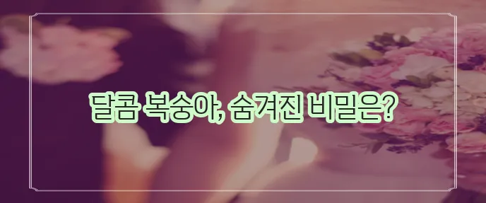 복숭아 효능 부작용 하루 권장량까지 꼼꼼하게 알아볼까요?
