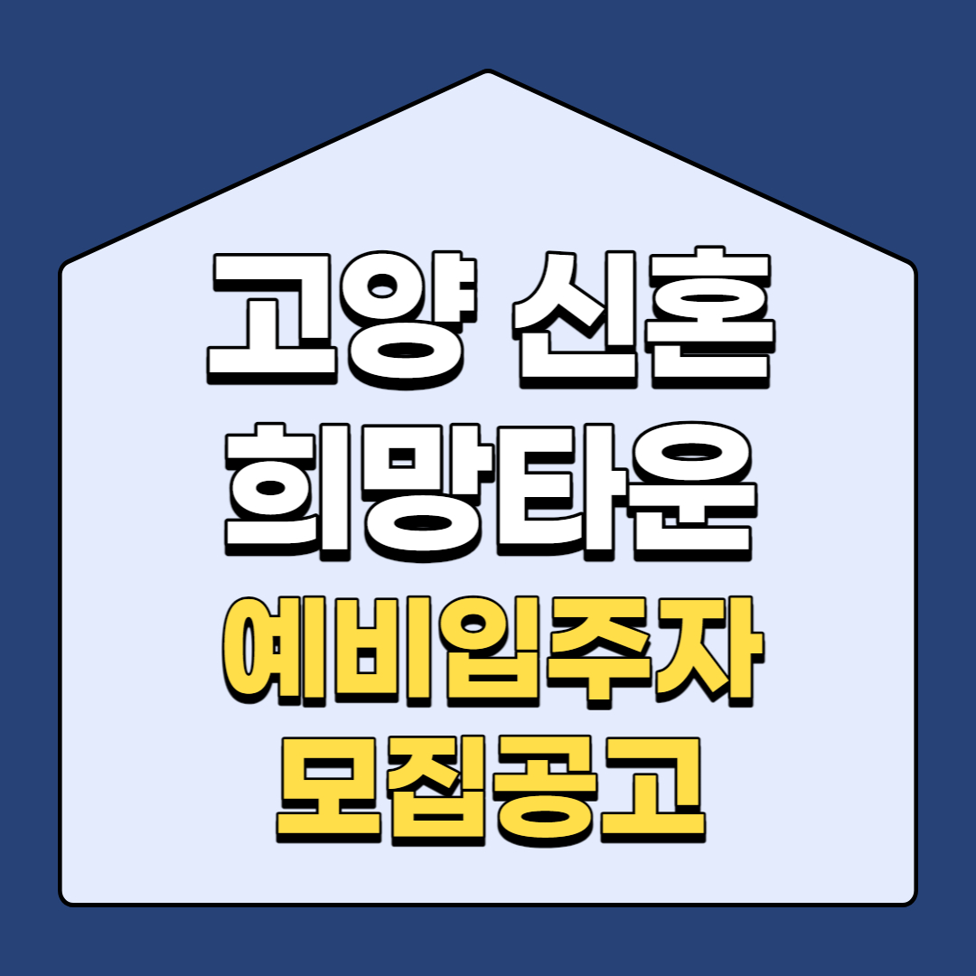 [임대공고] 고양지축 A-1블록 신혼희망타운 행복주택 예비입주자 모집공고(공고일 2023.6.5)