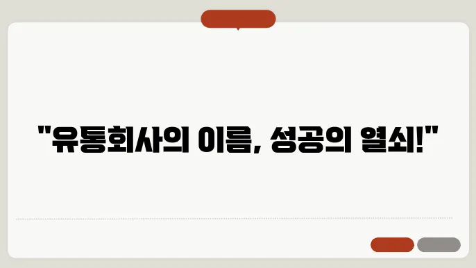 유통회사이름, 작명 상호명 이름 짓기 추천 정보 총정리