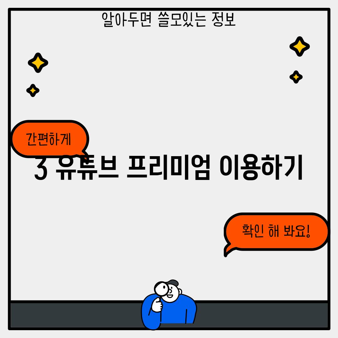 3. 유튜브 프리미엄 이용하기
