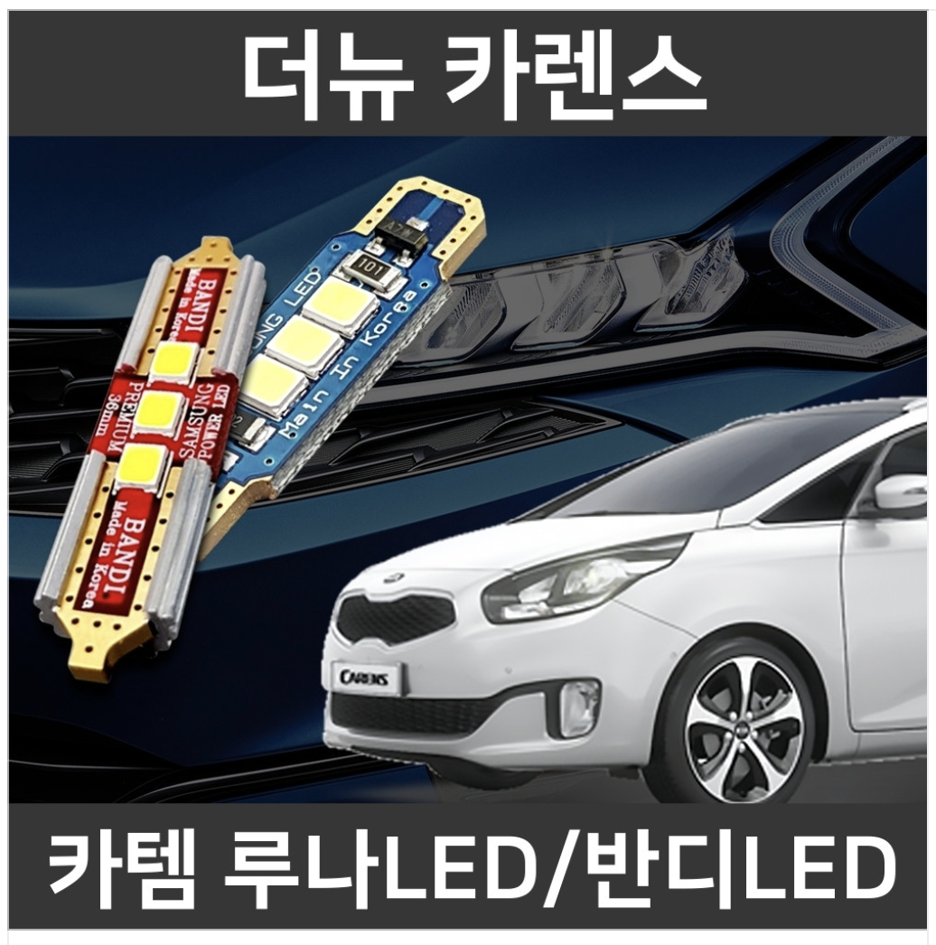  중고차 구입 후기 4 - 더 뉴 카렌스 실내등 및 전조등 교체