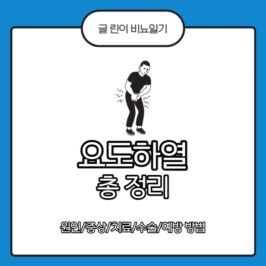  요도하열 총 정리 : 원인/증상/치료/수술/예방 방법