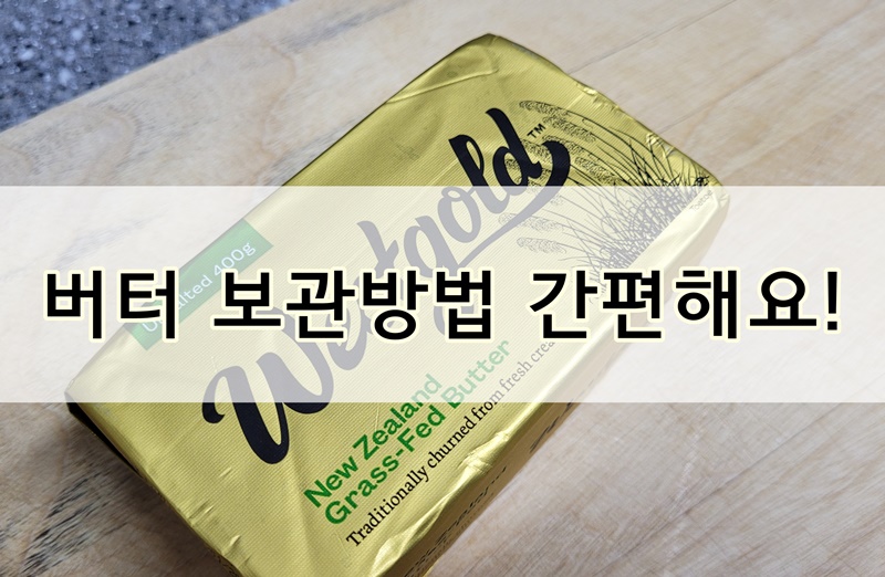  버터 보관방법 버터보관 깔끔하게 간편하게 보관