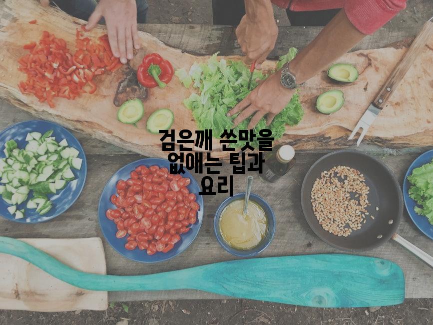 검은깨 쓴맛을 없애는 팁과 요리