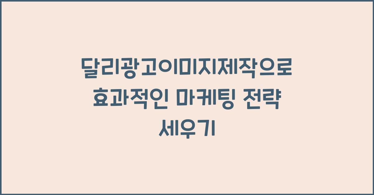달리광고이미지제작