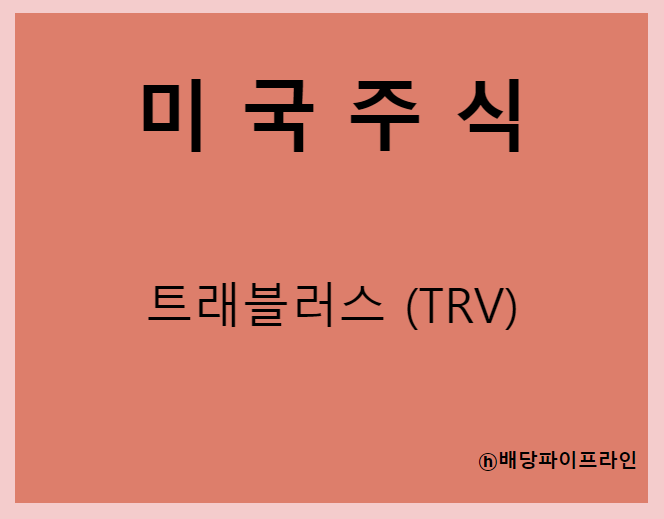  트래블러스 (TRV)  주가, 실적, 배당금 전망, 기업분석, 매출, 이익, 1억 투자시 배당금